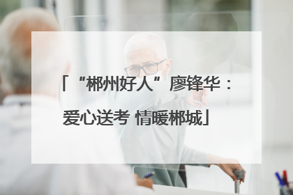 “郴州好人”廖锋华：爱心送考 情暖郴城